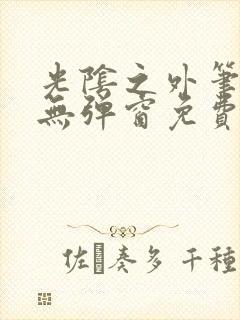 光阴之外笔趣阁无弹窗免费