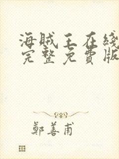 海贼王在线观看完整免费版樱花动漫