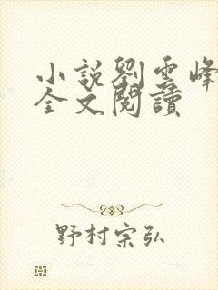 小说刘云峰陆羽全文阅读