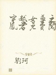 穿越女尊之吾为凤君免费阅读全文