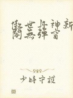 傲世丹神新笔趣阁无弹窗封面