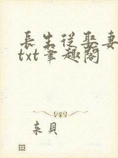 长生从娶妻开始txt笔趣阁