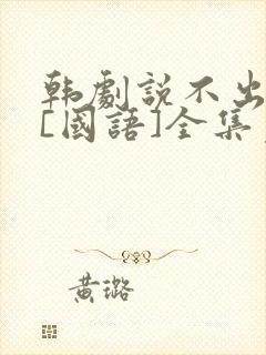 韩剧说不出的爱[国语]全集免费观看