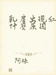 乳房出现红点是什么原因