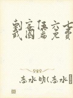 刺客伍六七3玄武国篇免费版封面