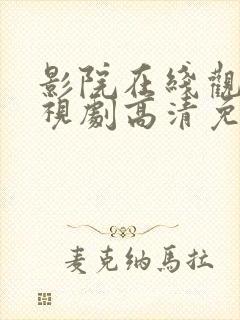 影院在线观看电视剧高清免费