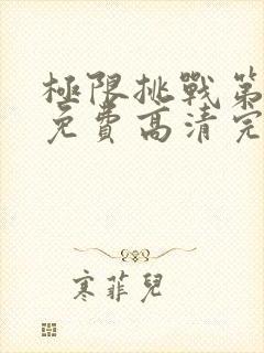 极限挑战第六季免费高清完整观看