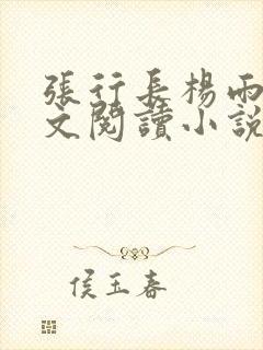 张行长杨雨婷全文阅读小说