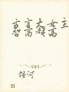 古言大女主爽文智商超高