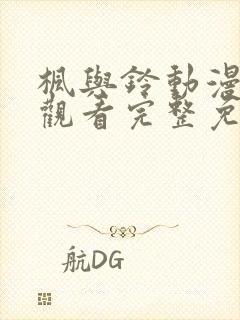 枫与铃动漫在线观看完整免费高清