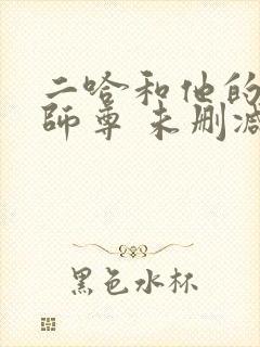 二哈和他的白猫师尊 未删减