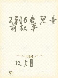 2到6岁儿童睡前故事封面