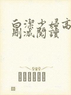 白洁少妇高义无删减阅读