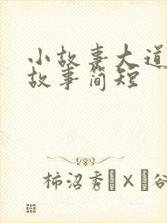 小故事大道理的故事简短