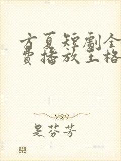 方夏短剧全集免费播放王格格