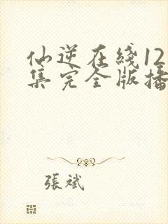 仙逆在线121集完全版播放