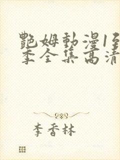 艳姆动漫1到6季全集高清字幕封面