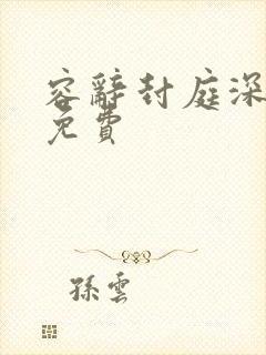 容辞封庭深林芜免费