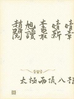 赵旭李晴晴免费阅读最新章节