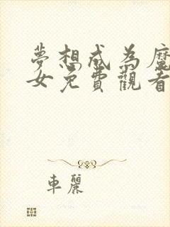 梦想成为魔法少女免费观看完整版