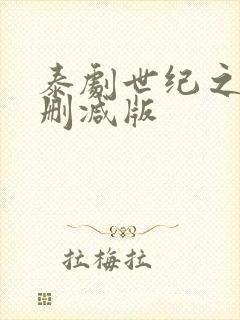 泰剧世纪之爱未删减版封面