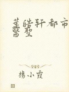 叶皓轩都市奇门医圣封面