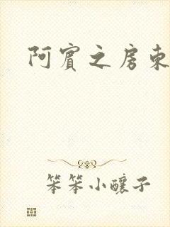 阿宾之房东太太