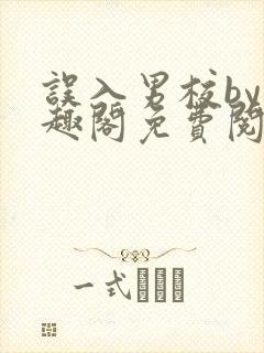 误入男校by笔趣阁免费阅读封面