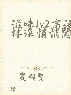 滋味1v2商洛林深悄悄阅读封面