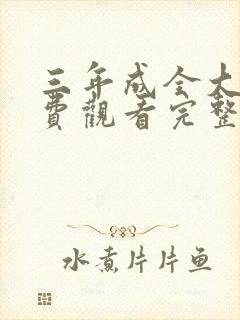 三年成全大片免费观看完整版高清