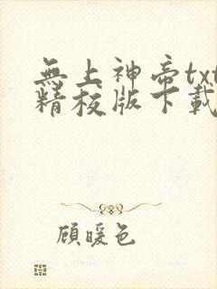 无上神帝txt精校版下载