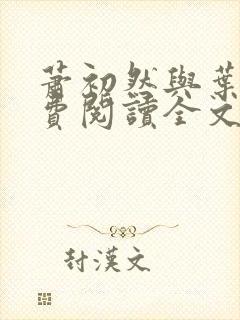 萧初然与叶辰免费阅读全文免费阅读