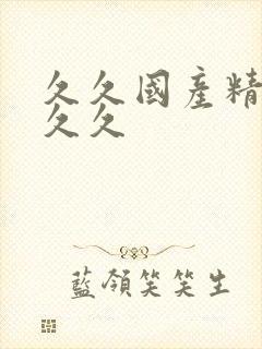 久久国产精品久久久