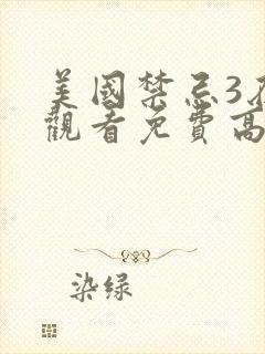 美国禁忌3在线观看免费高清电影网站