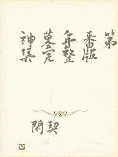 神墓年番第21集完整版