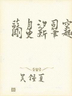 苏月汐司空靖刚刚更新笔趣阁