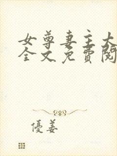 女尊妻主太重欲全文免费阅读