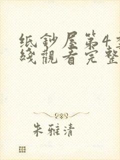 纸钞屋第4季在线观看完整版