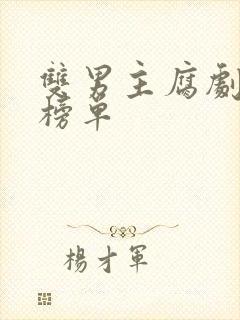 双男主腐剧推荐榜单