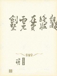 剑雨在线观看完整免费版超清