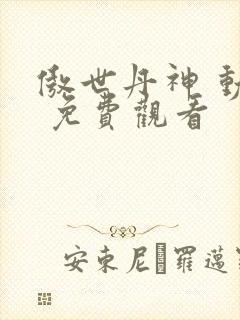 傲世丹神 动漫 免费观看封面