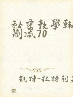 秘密教学韩漫无删减70