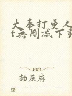 大奉打更人txt无删减下载