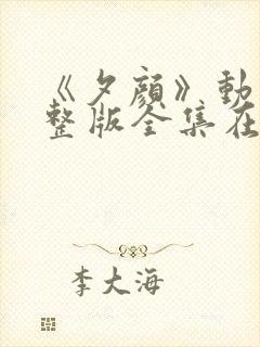 《夕颜》动漫完整版全集在线观看免费