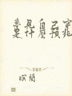 梦见自己穿小鞋是什么预兆