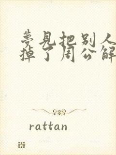 梦见把别人头打掉了周公解梦