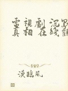 电视剧 沉默的真相 在线观看