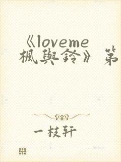 《loveme枫与铃》第二季免费观看