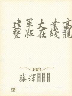 建军大业高清完整版在线观看