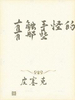 有触手怪的动漫有哪些